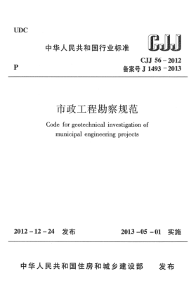 CJJ 56-2012市政工程勘察規(guī)范
