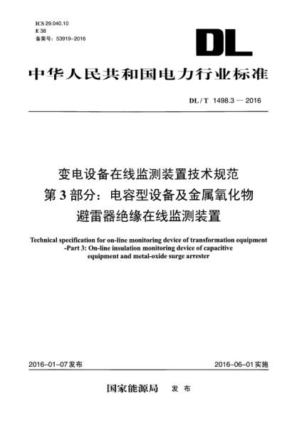DL/T 1498.3-2016變電設(shè)備在線監(jiān)測裝置技術(shù)規(guī)范 第3部分:電容型設(shè)備及金屬氧化物避雷器絕緣在線監(jiān)測裝置