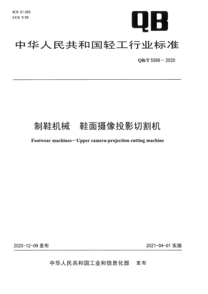 QB/T 5566-2020制鞋機械  鞋面攝像投影切割機