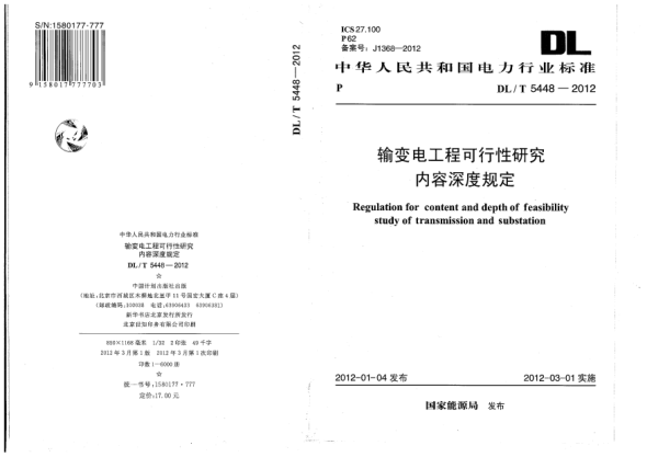 DL/T 5448-2012輸變電工程可行性研究內(nèi)容深度規(guī)定Regulation for content and depth of feasibility study of transmission and substation