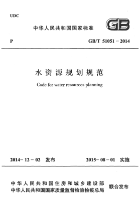 GB/T 51051-2014水資源規(guī)劃規(guī)范