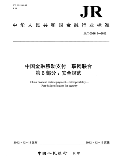 JR/T 0096.6-2012中國金融移動支付 聯(lián)網聯(lián)合 第6部分：安全規(guī)范