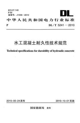 DL/T 5241-2010水工混凝土耐久性技術規(guī)范Technical specifications for durability of hydraulic concrete