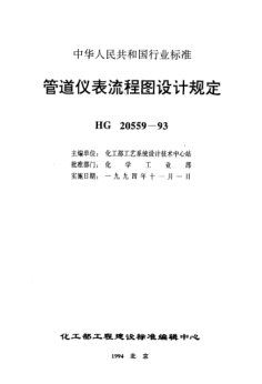 HG/T 20559.6-1993管道儀表流程圖設(shè)計規(guī)定 管道儀表流程圖隔熱、保溫、防火和隔聲代號