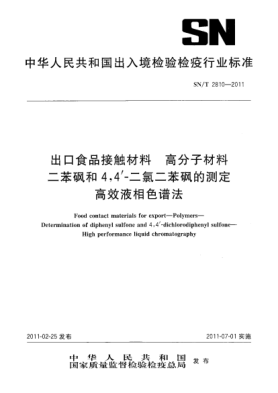 SN/T 2810-2011出口食品接觸材料.高分子材料.二苯砜和4，4'-二氯二苯砜的測(cè)定.高效液相色譜法