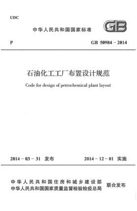 GB 50984-2014石油化工工廠布置設(shè)計(jì)規(guī)范