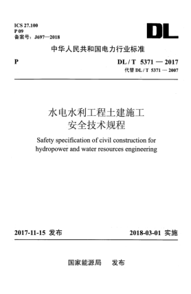 DL/T 5371-2017水電水利工程土建施工安全技術(shù)規(guī)程