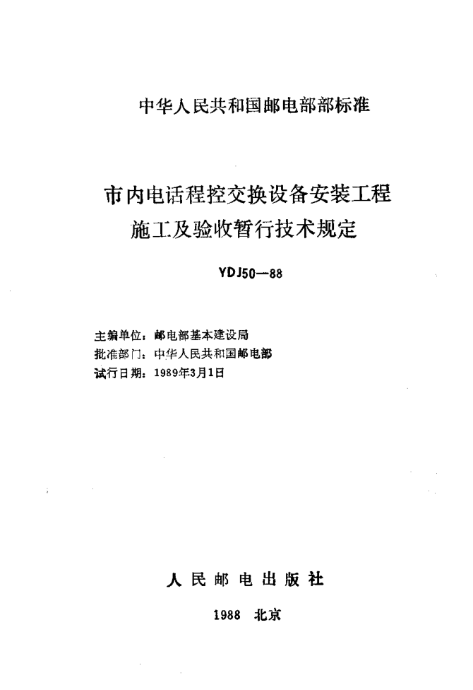 YDJ 50-1988市內(nèi)電話程控交換設(shè)備安裝工程施工及驗收暫行技術(shù)規(guī)定