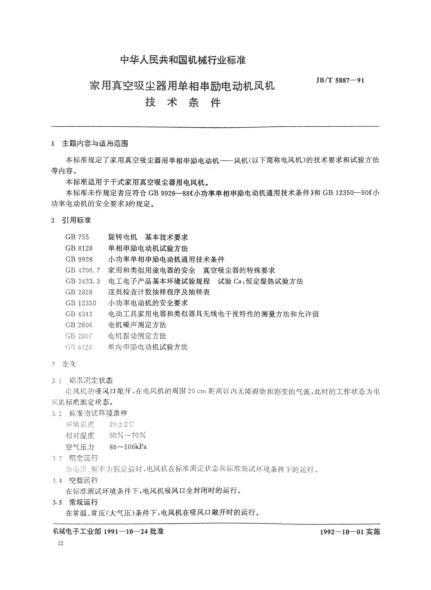 JB/T 5887-1991家用真空吸塵器用單相串勵(lì)電動(dòng)機(jī)風(fēng)機(jī).技術(shù)條件