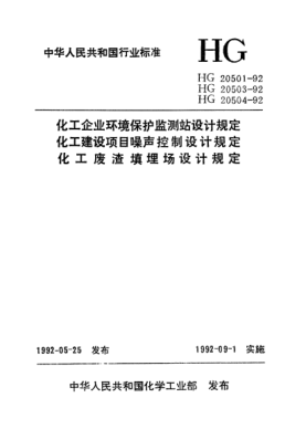 HG 20503-1992化工建設(shè)項目噪聲控制設(shè)計規(guī)定
