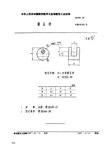 HB 580-1989圓壓塊
