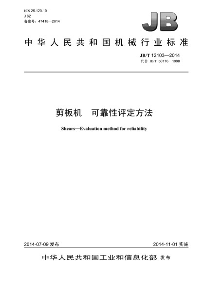 JB/T 12103-2014剪板機(jī)  可靠性評(píng)定方法