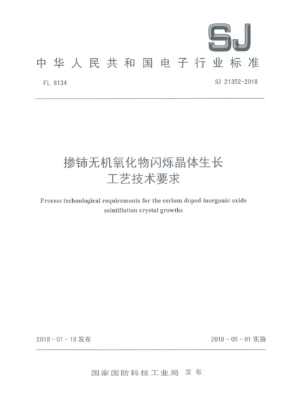 SJ 21352-2018摻鈰無機(jī)氧化物閃爍晶體生長(zhǎng)工藝技術(shù)要求