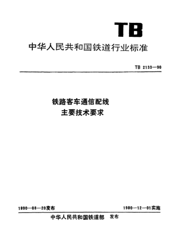TB/T 2133-1990鐵路客車通信配線主要技術要求