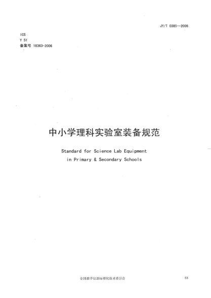 JY/T 0385-2006中小學理科實驗室裝備規(guī)范