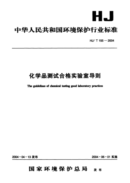 HJ/T 155-2004化學(xué)品測試合格實(shí)驗(yàn)室導(dǎo)則The guidelines of chemical testing good laboratory practices