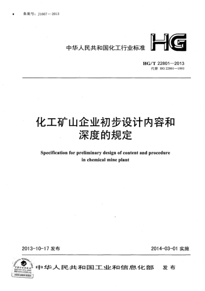 HG/T 22801-2013化工礦山企業(yè)初步設(shè)計(jì)內(nèi)容和深度的規(guī)定
