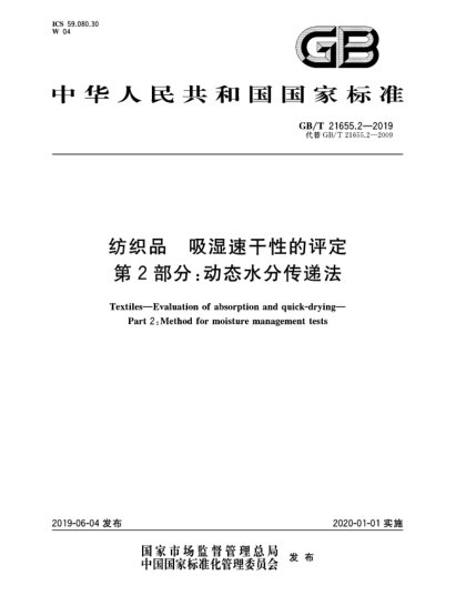 GB/T 21655.2-2019紡織品  吸濕速干性的評定  第2部分:動態(tài)水分傳遞法