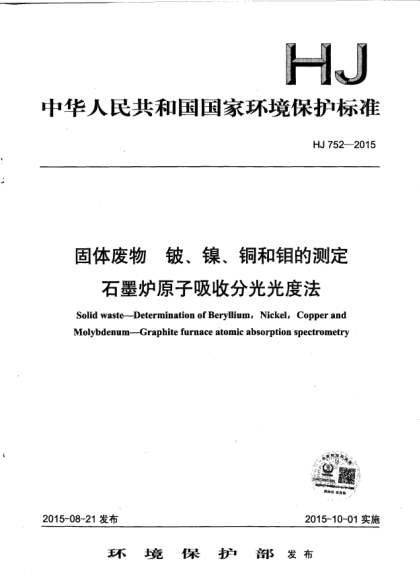 HJ 752-2015固體廢物.鈹、鎳、銅和鉬的測定.石墨爐原子吸收分光光度法