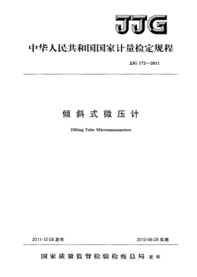 JJG 172-2011傾斜式微壓計(jì)檢定規(guī)程Tilting Tube Micromanometers