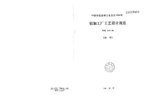 YSJ 011-1991鋁加工廠工藝設計規(guī)范