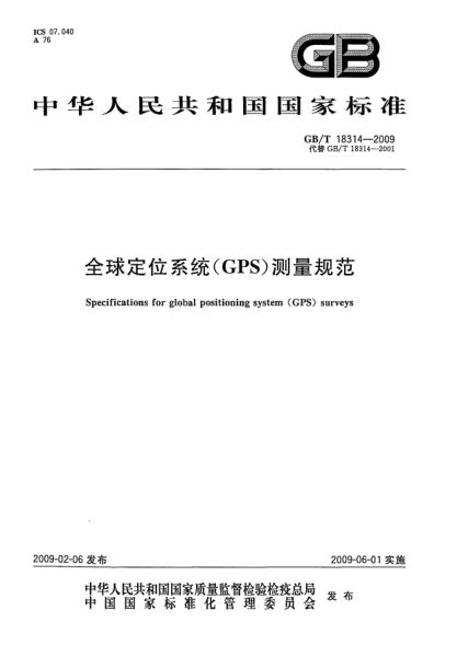 GB/T 18314-2009全球定位系統(tǒng)(GPS)測(cè)量規(guī)范Specifications for global positioning system (GPS) surveys