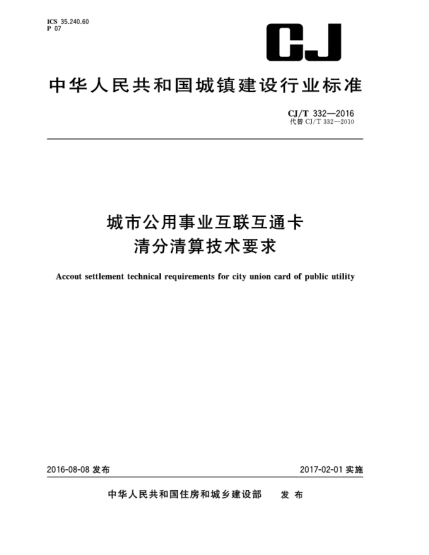 CJ/T 332-2016城市公用事業(yè)互聯(lián)互通卡 清分清算技術(shù)要求