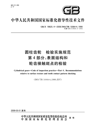 GB/Z 18620.4-2008圓柱齒輪.檢驗實施規(guī)范.第4部分:表面結(jié)構(gòu)和輪齒接觸斑點的檢驗