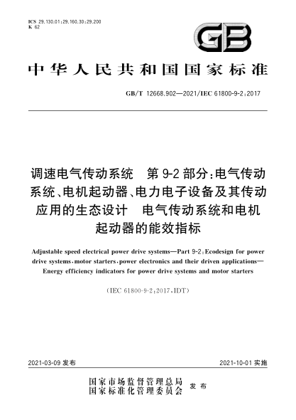 GB/T 12668.902-2021調速電氣傳動系統(tǒng)  第9-2部分：電氣傳動系統(tǒng)、電機起動器、電力電子設備及其傳動應用的生態(tài)設計  電氣傳動系統(tǒng)和電機起動器的能效指標