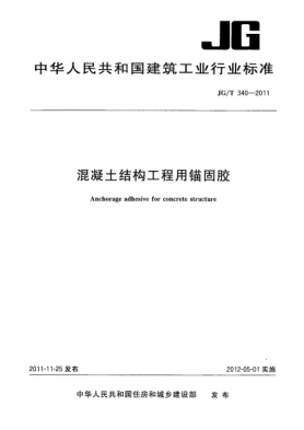 JG/T 340-2011混凝土結(jié)構(gòu)工程用錨固膠
