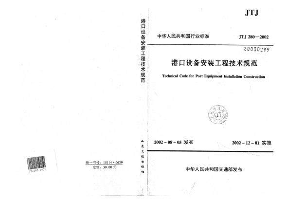 JTJ 280-2002港口設(shè)備安裝工程技術(shù)規(guī)范Technical Code for Port Equipment Installation Construction