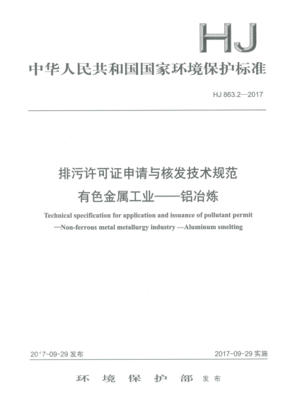 HJ 863.2-2017排污許可證申請(qǐng)與核發(fā)技術(shù)規(guī)范  有色金屬工業(yè)  鋁冶煉