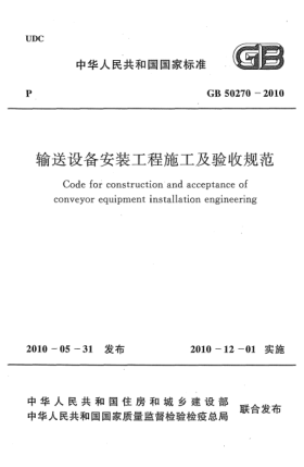 GB 50270-2010輸送設(shè)備安裝工程施工及驗(yàn)收規(guī)范 Code for construction and acceptance of conveyor equipment installation engineering