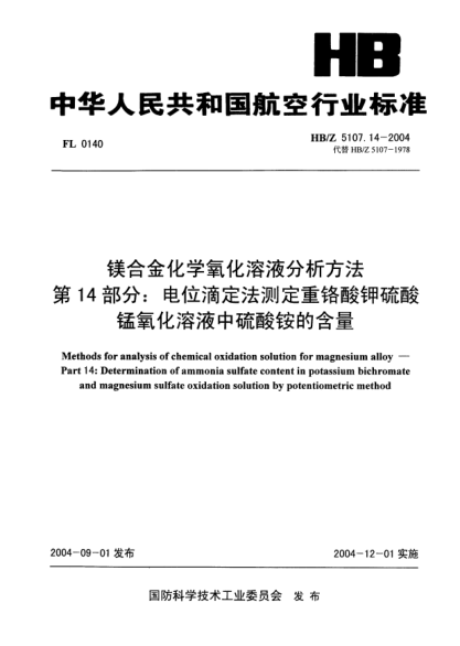 HB/Z 5107.14-2004鎂合金化學(xué)氧化溶液分析方法 第14部分:電位滴定法測(cè)定重鉻酸鉀硫酸錳氧化溶液中硫酸銨的含量Methods for analysis of chemical oxidation solution for magnesium alloy -- Part 14: Determination of ammonia sulfate content in potassium bichromate and magnesium sulfate oxidation by potentiom