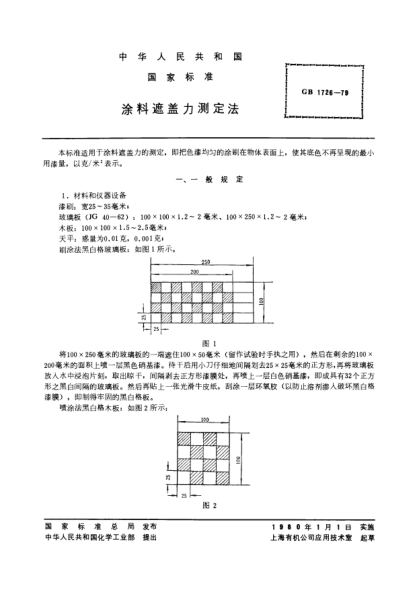 GB/T 1726-1979涂料遮蓋力測定法Methods of test for hiding power of paints