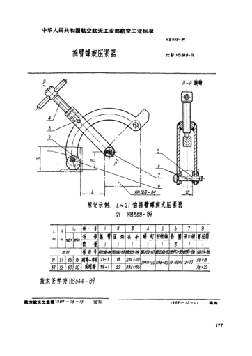 HB 568-1989搖臂螺旋壓緊器