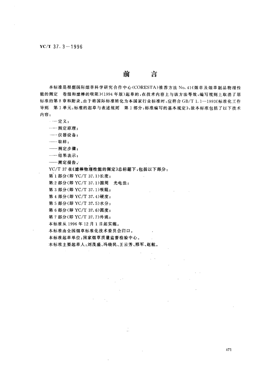 YC/T 37.3-1996濾棒物理性能的測(cè)定 第3部分:吸 阻Test of Filters Physical Characteristics -- Part 3: Draw Resistance
