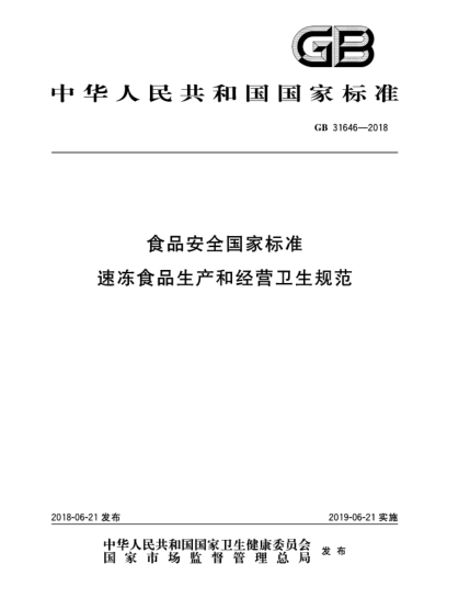 GB 31646-2018食品安全國(guó)家標(biāo)準(zhǔn)  速凍食品生產(chǎn)和經(jīng)營(yíng)衛(wèi)生規(guī)范