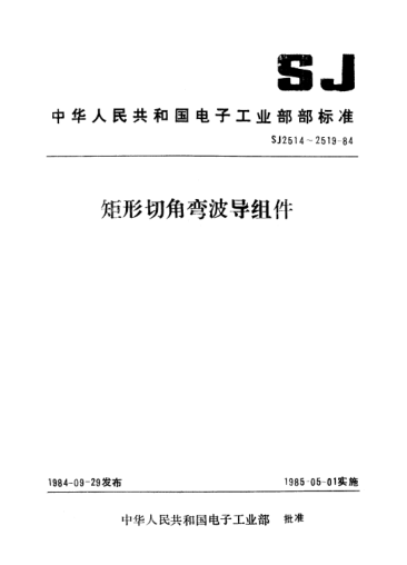 SJ 2514-1984矩形90°H面切角彎波導(dǎo)組件Rectrangular waveguide assemblies with 90-degree H-plane mitered corner