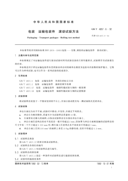 GB/T 4857.6-1992包裝  運(yùn)輸包裝件  滾動試驗方法Packaging-Transport packages-Rolling test method