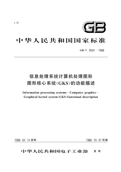 GB/T 9544-1988信息處理系統(tǒng)  計(jì)算機(jī)圖形  圖形核心系統(tǒng)(GKS)的功能描述Information processing systems-Computer graphics-Graphical Kernel System (GKS) functional description