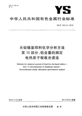 YS/T 746.10-2010無鉛錫基焊料化學(xué)分析方法.第10部分:鋁含量的測定電熱原子吸收光譜法Methods for chemical analysis of lead-free tin-based solders—Part 10:Determination of aluminum content—Electrothermal atomic absorption spectrometric method