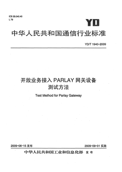 YD/T 1940-2009開放業(yè)務(wù)接入PARLAY網(wǎng)關(guān)設(shè)備測試方法Test Method for Parlay Gateway