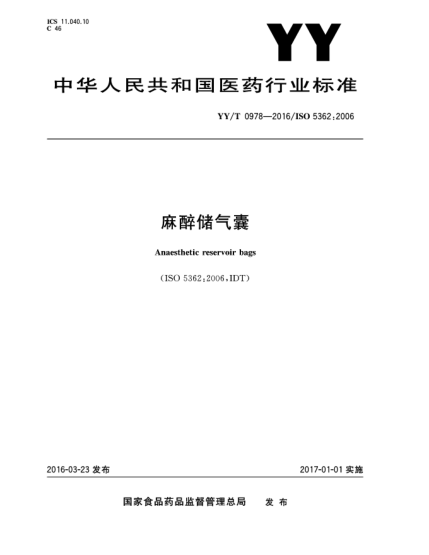 YY/T 0978-2016麻醉儲氣囊
