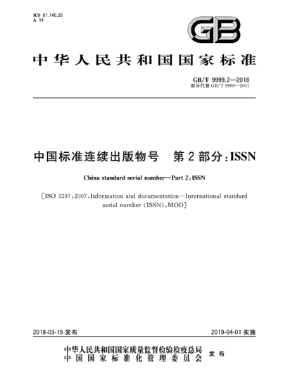 GB/T 9999.2-2018中國(guó)標(biāo)準(zhǔn)連續(xù)出版物號(hào)  第2部分:ISSN