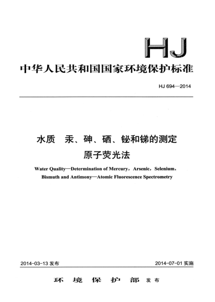 HJ 694-2014水質(zhì) 汞、砷、硒、鉍和銻的測(cè)定 原子熒光法
