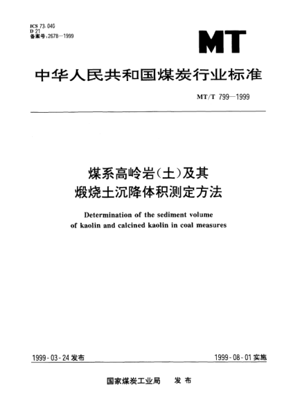 MT/T 799-1999煤系高嶺巖（土）及其煅燒土沉降體積測(cè)定方法Determination of the sediment volume of kaolin and calcined kaolin in coal measures