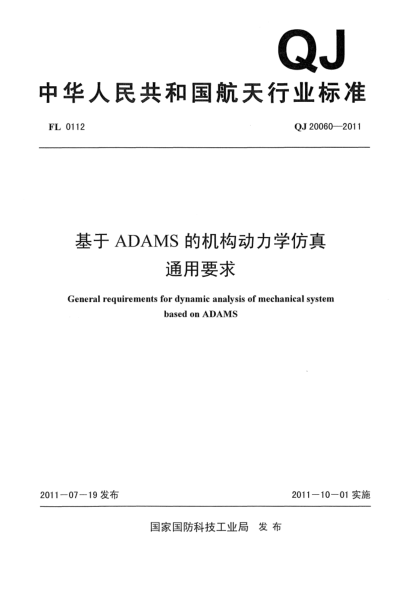 QJ 20060-2011基于ADAMS的機構(gòu)動力學(xué)仿真通用要求