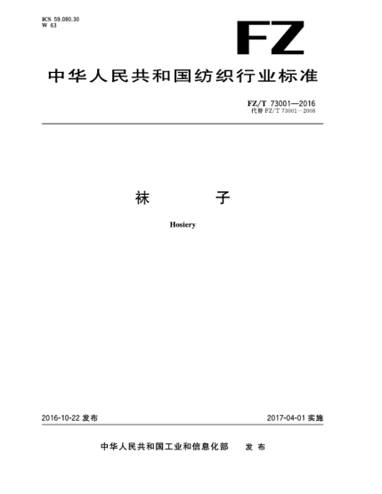 FZ/T 73001-2016襪子