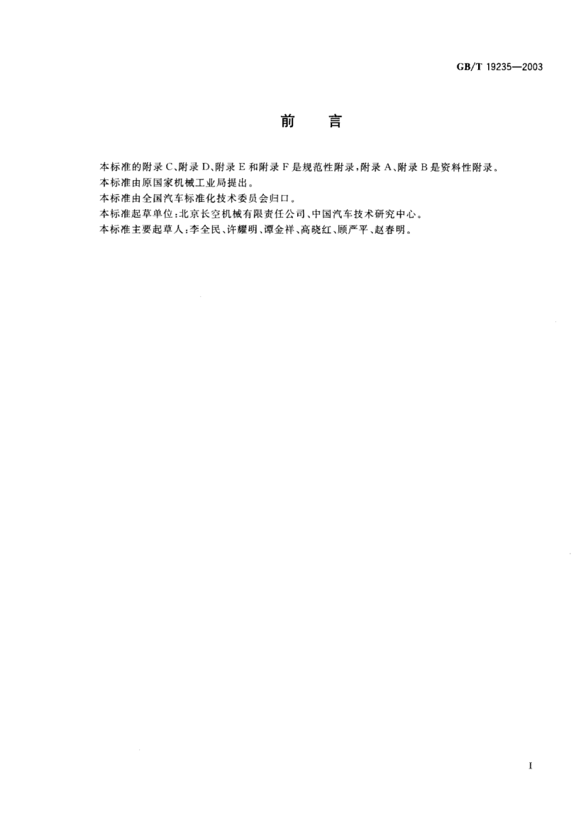 GB/T 19235-2003液化石油氣加氣機(jī)加氣槍Fueling nozzle for LPG dispenser